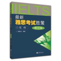 新雅思考试胜策---写作(修订版) 吴建业 高等教育出版社