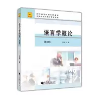 语言学概论(第2版) 李宇明