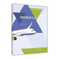 民航服务礼仪 刘宇虹 高等教育出版社