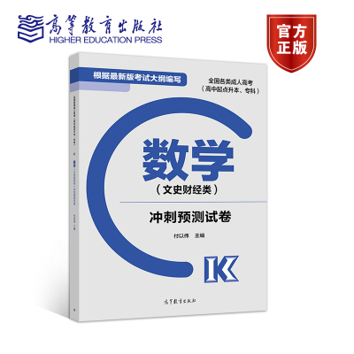 全国各类成人高考(高中起点升本、专科) 数学(文史财经类)冲刺预测试卷 成人高考 (高中起点) 数学(文) 试卷