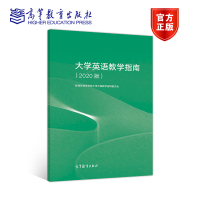 大学英语教学指南(2020版) 高等学校大学外语教学指导委员会 高等教育出版社