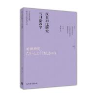 日语教育基础理论与实践系列丛书&mdah;&mdah;汉日对比研究与日语教学-张麟声-高等教育出版社