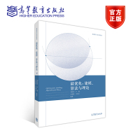 优化:建模、算法与理论 刘浩洋,户将,李勇锋,文再文 编著 高等教育出版社