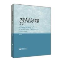 连续介质力学基础(第二版) 黄筑平 高等教育出版社