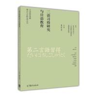日语教育基础理论与实践系列丛书&mdah;&mdah;二语习得研究与日语教学-横山纪子