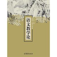 语文教学论 乔桂英 高等教育出版社