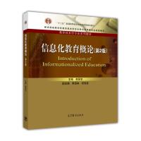 信息化教育概论(第2版)-南国农