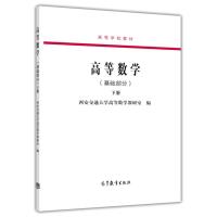 高等数学(基础部分)下册-西安交通大学高等数学教研室