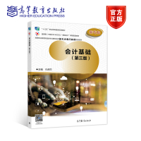 会计基础(第三版) 孔德兰 高等教育出版社