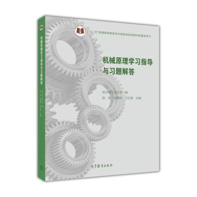 机械原理学习指导与习题解答 陈明 刘福利 于红英 高等教育出版社