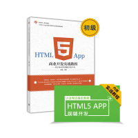 【配套资源】HTML5 App商业开发实战教程——基于WeX5可视化开发平台-马科HTML5 App开发工程师认证