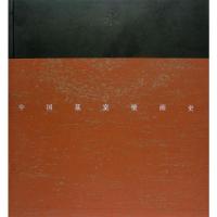 中国墓室壁画史-贺西林 李清泉