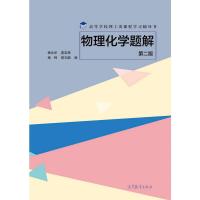 物理化学题解(第二版) 杨永华 夏宝辉 杨桦 郭玉鹏 高等教育出版社