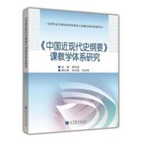 《中国近现代史纲要》课教学体系研究 李松林 高等教育出版社