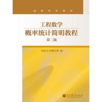 工程数学—概率统计简明教程(第二版)-同济大学数学系-同济大学数学系-高等教育出版社