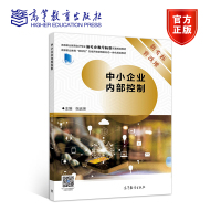 中小企业内部控制 张远录 高等教育出版社
