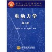电动力学(第二版)-蔡圣善 朱耘 徐建军