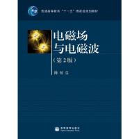 电磁场与电磁波(第2版) 陈抗生 高等教育出版社