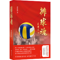 排球魂(奥运冠军赵蕊蕊,深度采访几代排球人,从袁伟民、郎平、陈忠和到冯坤、孙玥等,六十幅珍贵照片还原四十年拼搏难忘瞬间