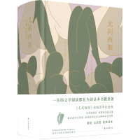 w尤利西斯(爱尔兰总领事馆版本，百年纪念版，随书赠手绘都柏林漫游导览图，马蒂斯插图本，梁文道导读，扫码听戴从容教授解
