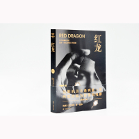 [沉默的羔羊系列]红龙(被斯蒂芬&amp;middot;金奉为比肩《教父》的伟大流行小说。沉默的羔羊系列开篇之作,热剧《