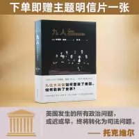 w[即赠明信片]九人:美国高法院风云( 《纽约客》资深作家杰弗里&middot;图宾 盛名之作 著名法政学者何帆