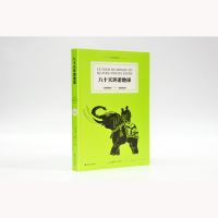 [凡尔纳经典科幻]八十天环游地球(&amp;ldquo;科幻小说之父&amp;rdquo;凡尔纳代表作!你只有探险,才知