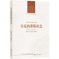 [人文与社会译丛]自足的世俗社会(世俗研究前沿之作;揭示信仰迷思,为世俗幸福正名)