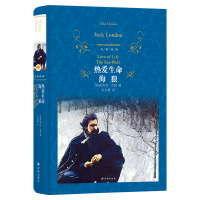 【经典译林】热爱生命&middot;海狼（杰克&middot;伦敦百年励志经典, 于逆境中感受原始生命的