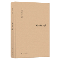 [伯林文集]观念的力量(书斋里生长起来的观念,为何拥有改变世界的力量?)