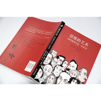 思维的艺术:如何像哲学家一样思考(20种看得懂用得上的基本哲学思维方法,教你用哲学家的头脑加持日常生活,改变认知与决策