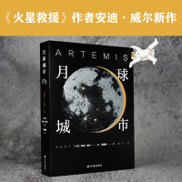 月球城市(《火星救援》作者安迪&middot;威尔新作,Goodread年度科幻;一段两米长的光纤,引发月球城市