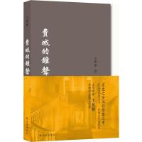 费城的钟声(文学史家王彬彬历史散文之作,以小角度斜刺中国近现代史,还历史关节以真相)