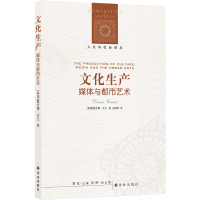 [人文与社会译丛]文化生产:媒体与都市艺术(美国文化社会学家戴安娜&amp;middot;克兰代表著作,讨论都市环境对艺