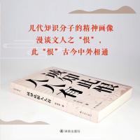 [叶兆言作品]诚知此恨人人有(新结集出版;漫谈几代知识分子文人精神,此&ldquo;恨&rdquo;古今