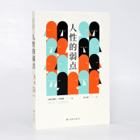 人性的弱点(西方现代人际关系教育奠基人戴尔&amp;middot;卡耐基代表作;多年被誉为情商教育经典与社交技巧)