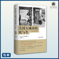 美国大城市的死与生(精装修订版)(译文新修订,新增北大教授导读、作者序言;诠释“摆地摊”的经济社会文化逻辑 城市研究经