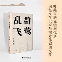 【叶兆言作品】群莺乱飞（叶兆言回忆文学世家与前辈作家的交往；叶圣陶、叶至诚、叶兆言，叶氏家族见证了中国读书人的当代史）
