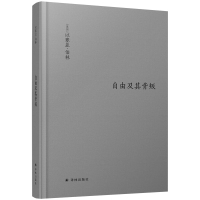 [伯林文集]自由及其背叛:人类自由的六个敌人(看穿以自由之名伤害自由的人 收录&amp;ldquo;两种自由概念&amp