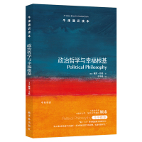 [牛津通识读本]政治哲学与幸福根基(牛津大学政治学教授戴维&middot;米勒著,政法学者顾肃作序)