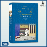 [经典译林]我是猫(日本国民作家夏目漱石代表作,借猫眼看人、看世界)