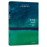 【牛津通识读本】自闭症（自闭症研究学者乌塔&middot;弗里思著，北京大学心理与认知科学学院教授魏坤琳作序）
