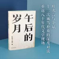 [叶兆言作品]午后的岁月(著名作家叶兆言与其至交契友、学者型作家余斌诚笃朴质的访谈 回忆八十年代余韵悠长的青年精神)