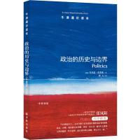 [牛津通识读本]政治的历史与边界(伦敦经济学院政治学教授肯尼思&amp;middot;米诺格著,政治学学者张凤阳作序)