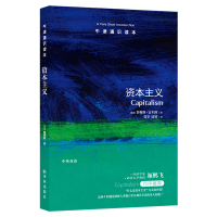 [牛牛津通识读本]资本主义(经济学入门读本,武汉大学教授颜鹏飞作序)