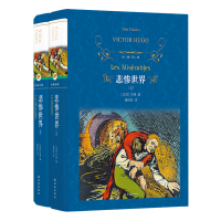 [经典译林]悲惨世界(套装上下册)(雨果作品 潘丽珍翻译)