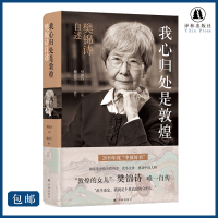 [2019中国好书]我心归处是敦煌:樊锦诗自述 ( 国家荣誉获得者 改革先锋 2019感动中国人物)