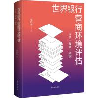 世界银行营商环境评估:方法&amp;middot;规则&amp;middot;案例(当下经济风向标,未来改革关键词;法治