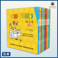 [猫和老鼠]精选集:第四辑(全10册,美国华纳兄弟公司授权,75周年特别纪念版)