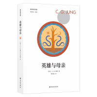 [荣格精选集]英雄与母亲(心理学大师荣格分析心理学入门作品,探究人类内心深处的无意识内容)